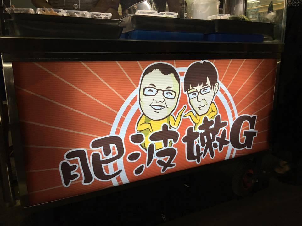肥波嫩G