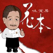 味覚房 花本