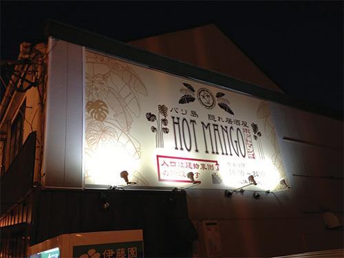 ホットマンゴ　バリ島隠れ居酒屋