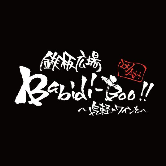 鉄板広場 バビデブー