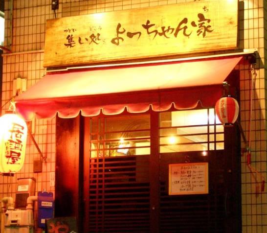 よっちゃん家