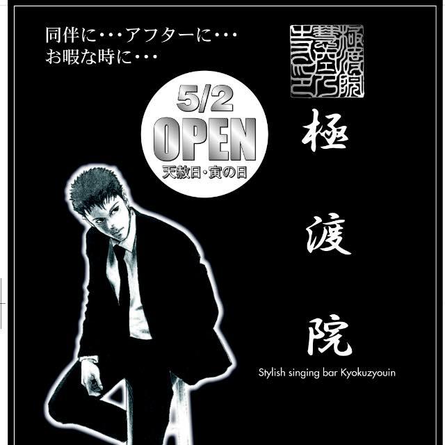 Stylish singing bar 極渡院
