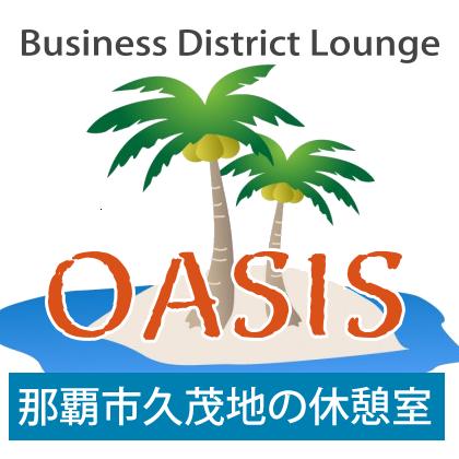 久茂地の休憩室 オアシス