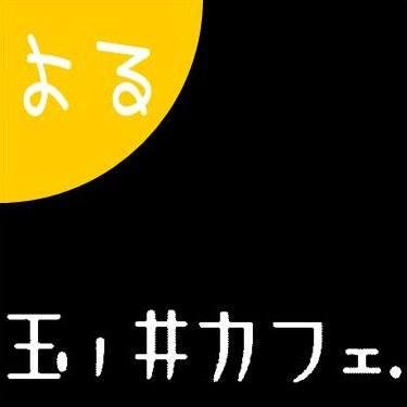 よる玉ﾉ井ｶﾌｪ．