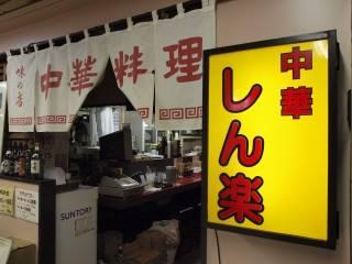 新橋中華しん楽