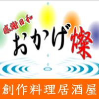 おかげ燦