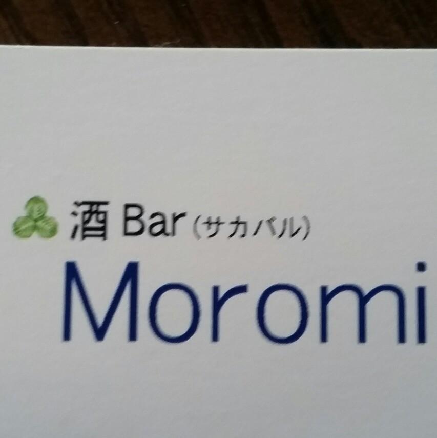 酒Bar Moromi　 - サカバル　モロミ