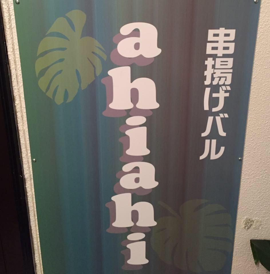 串揚げバル ahiahi