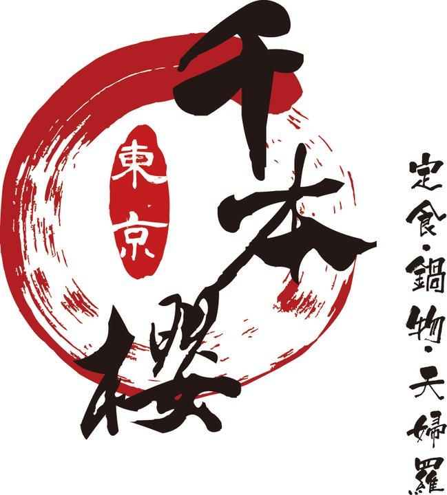 千本櫻