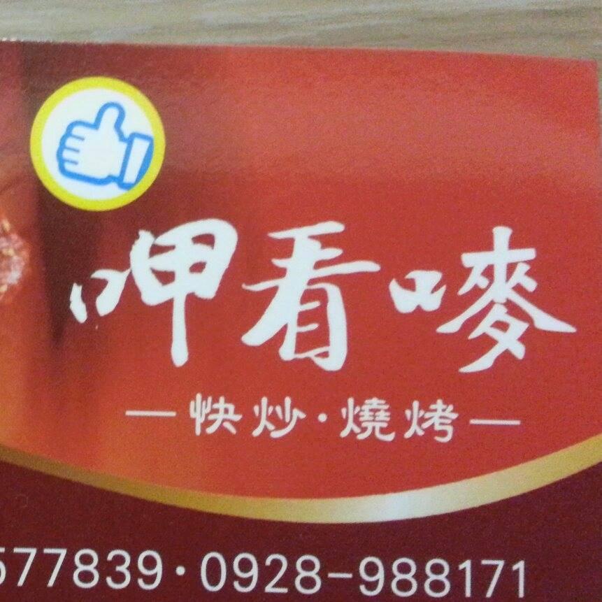 呷看嘜快炒燒烤