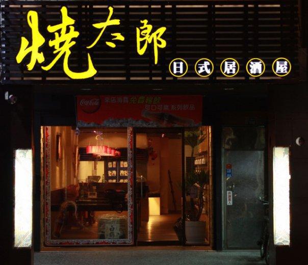 燒太郎日式居酒屋