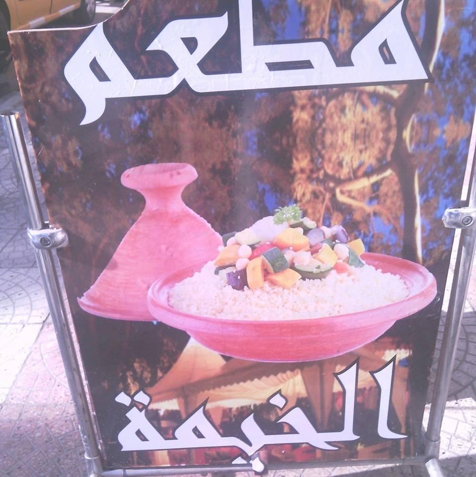 مطعم الخيمة