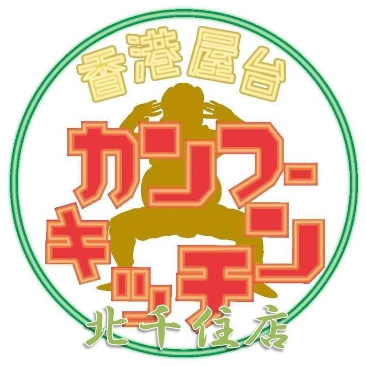香港屋台　カンフーキッチン北千住店