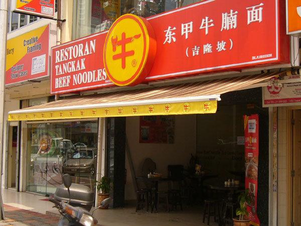 东甲牛腩面
