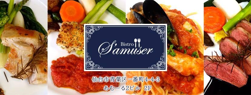 ビストロ サミュゼ（S’amuser）