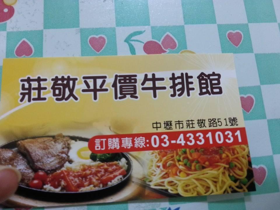 莊敬平價牛排館