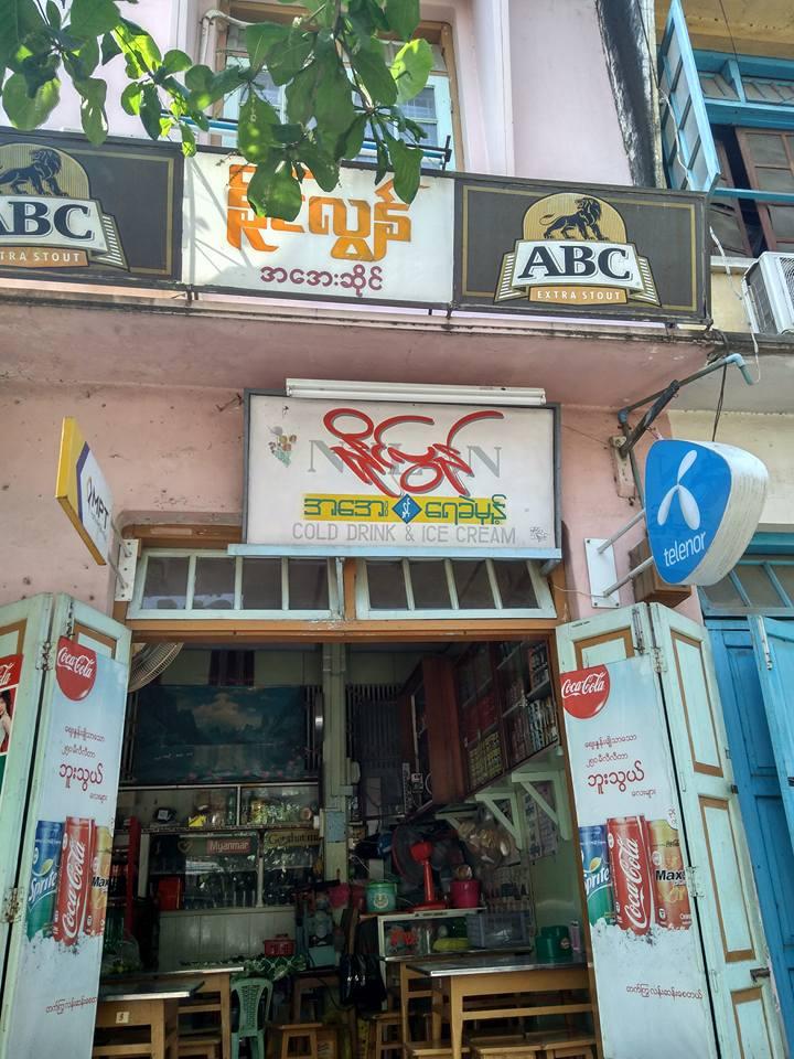 ႏိုင္လြန္အေအးဆိုင္ Meiktila