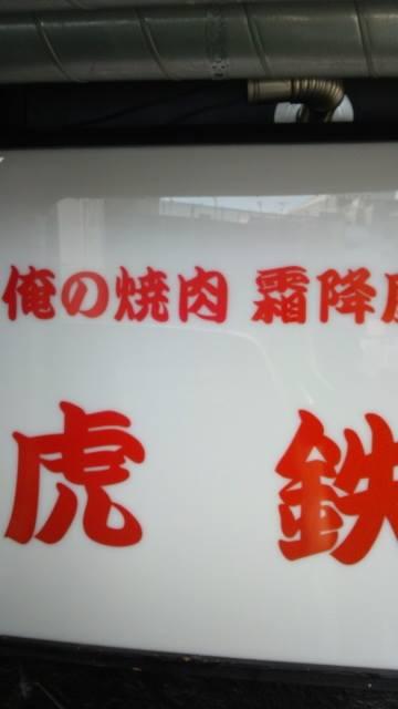 俺の焼肉 霜降屋 虎鉄