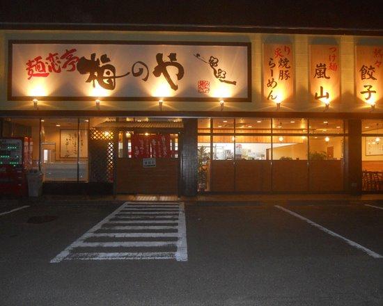らーめん梅のや