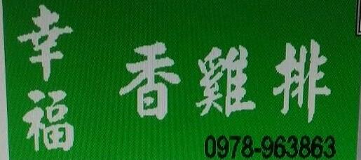 幸福香雞排 -