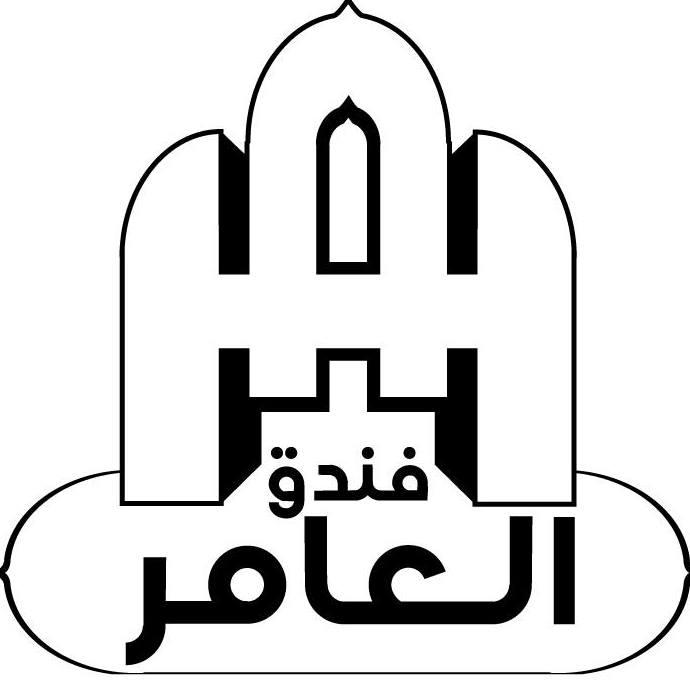 فندق ومطعم العامر