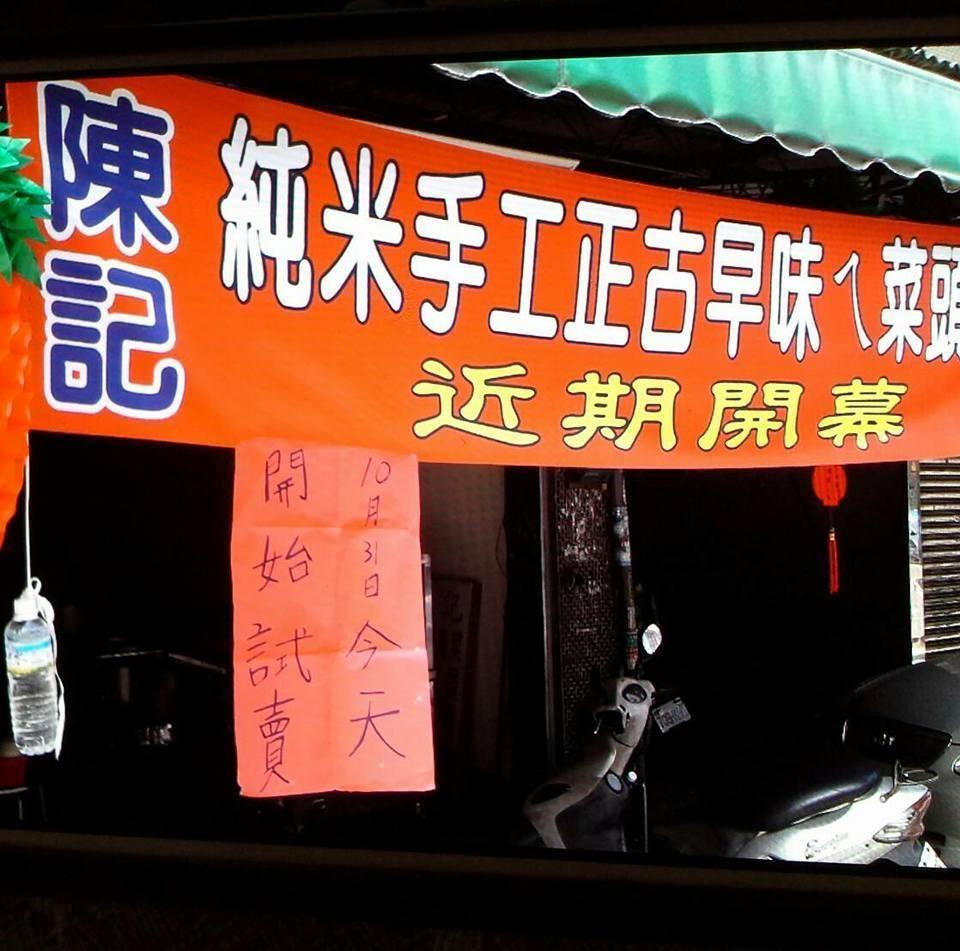 陳記早午餐煎粿/鍋貼/炒麵/滷肉飯