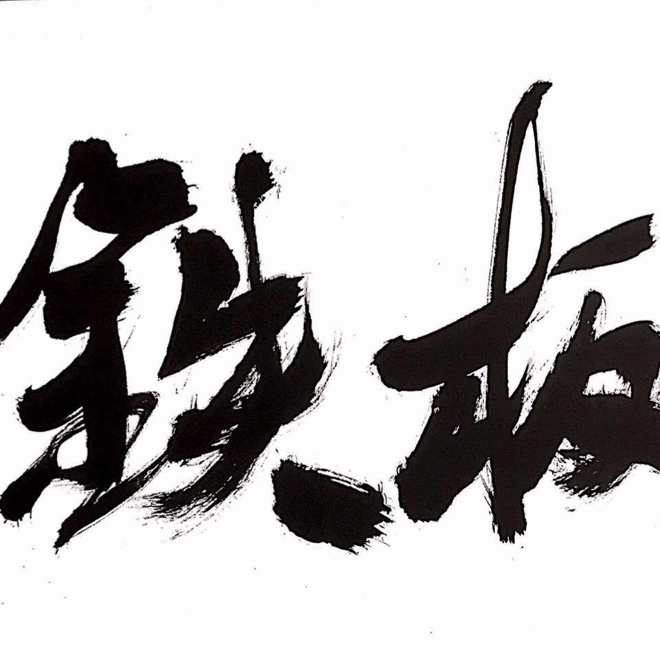 鉄板