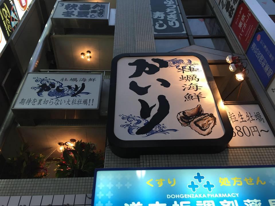 牡蠣海鮮かいり