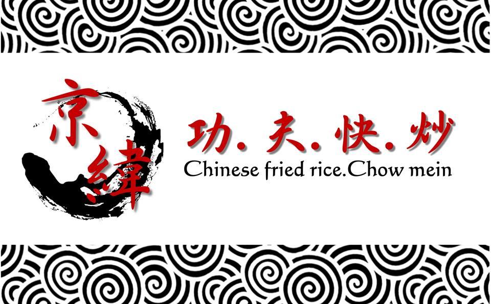 京緯功夫快炒