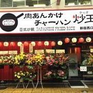 肉あんかけチャーハン 炒王 新宿西口店