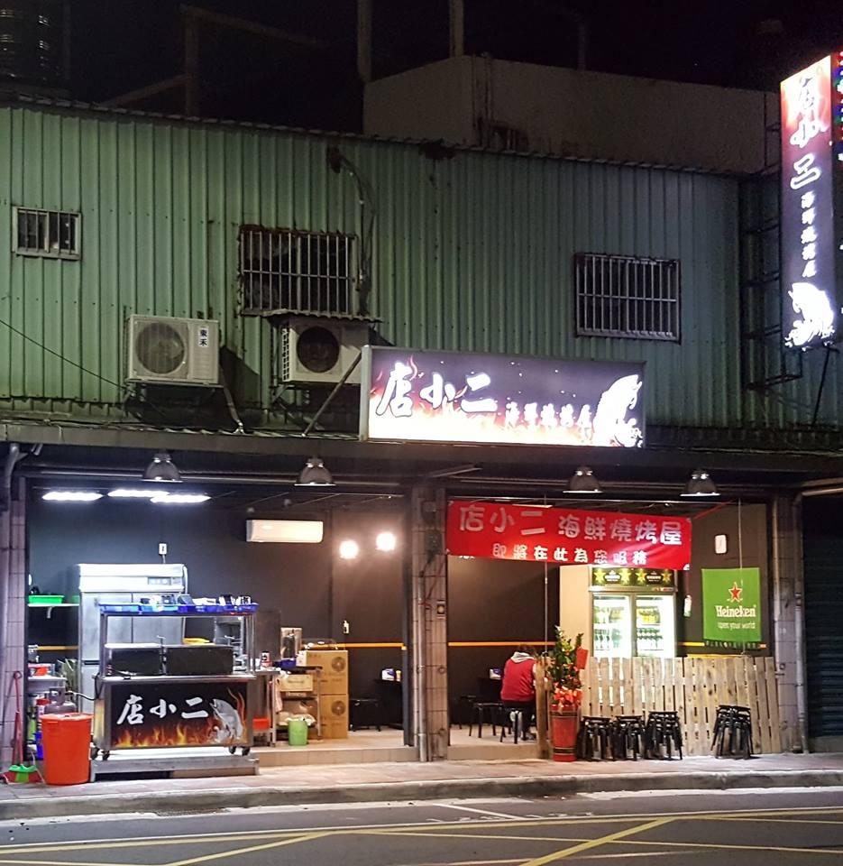 店小二海鮮燒烤屋 新莊店