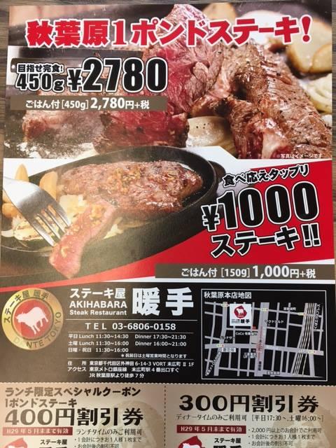 ステーキ屋暖手　秋葉原本店