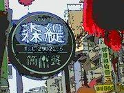 森緹 簡餐