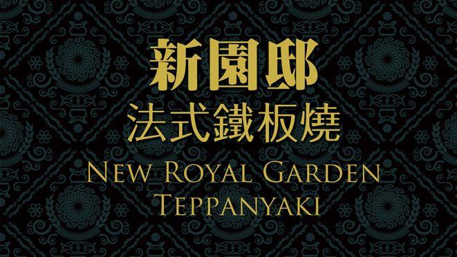 新園邸鐵板燒