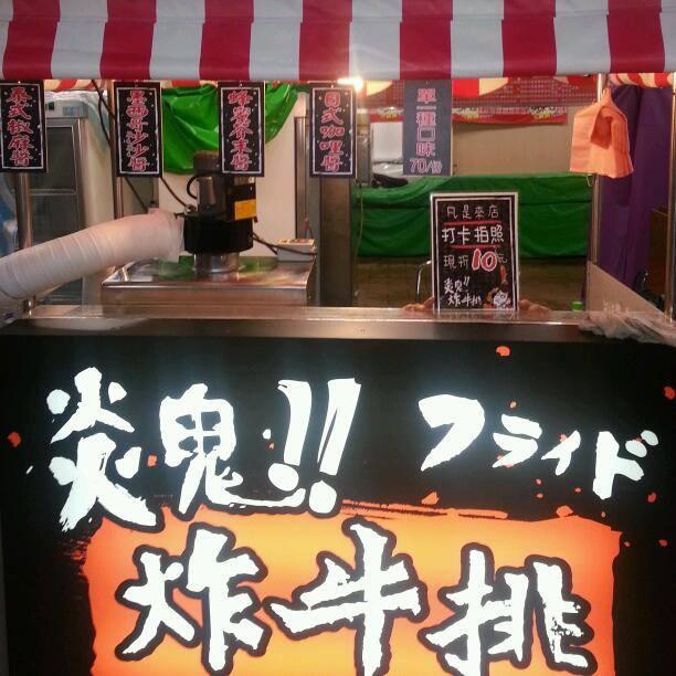 炎鬼炸牛排