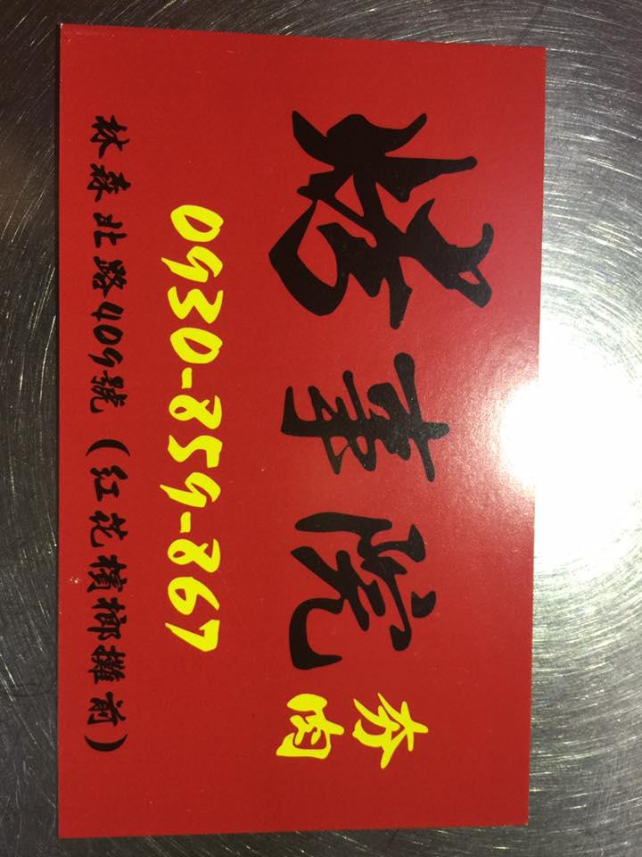 烤事院