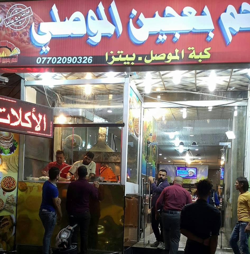 مطعم لحم بعجين الموصلي