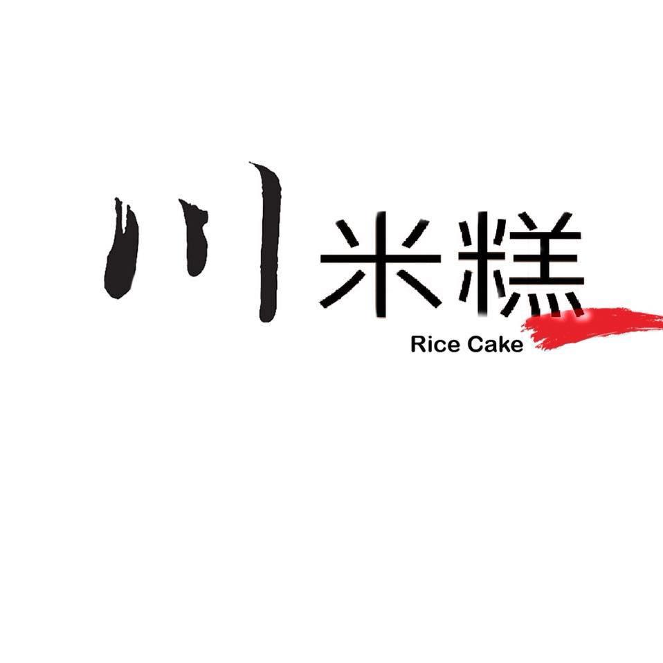 川 米糕