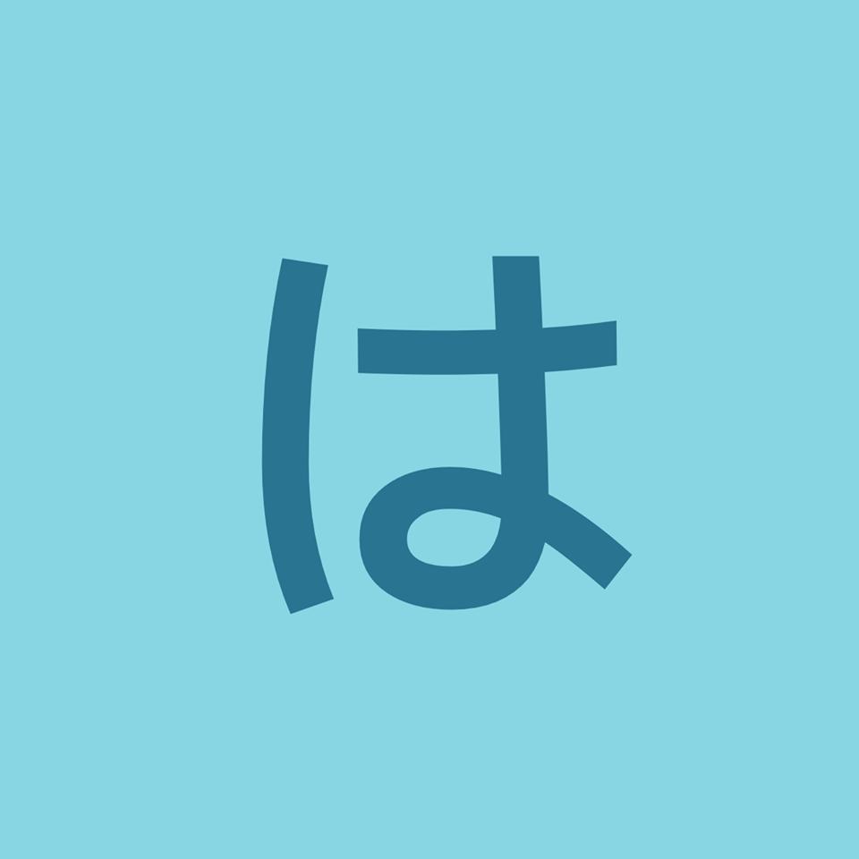はとばくん