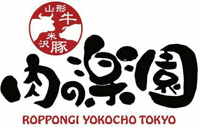 黒毛和牛A5ランク 肉の楽園 六本木横丁