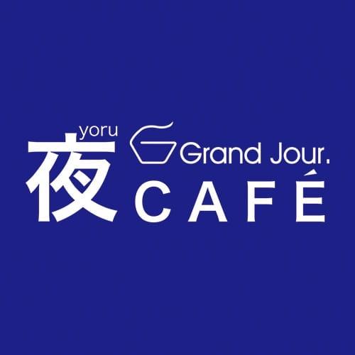 グランジュール　夜カフェ