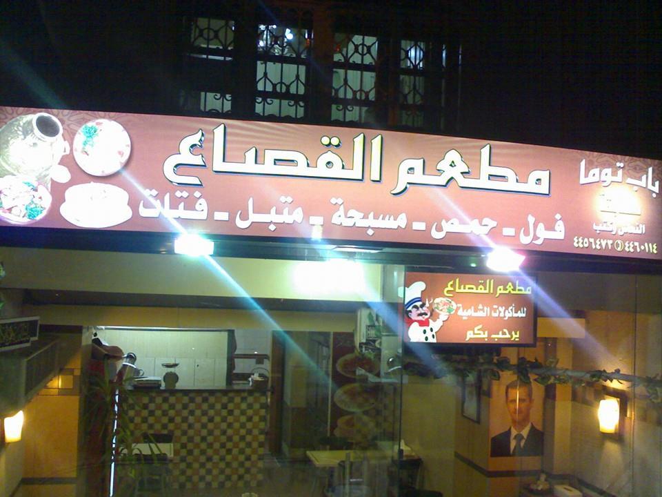 مطعم القصاع للمأكولات الشامية