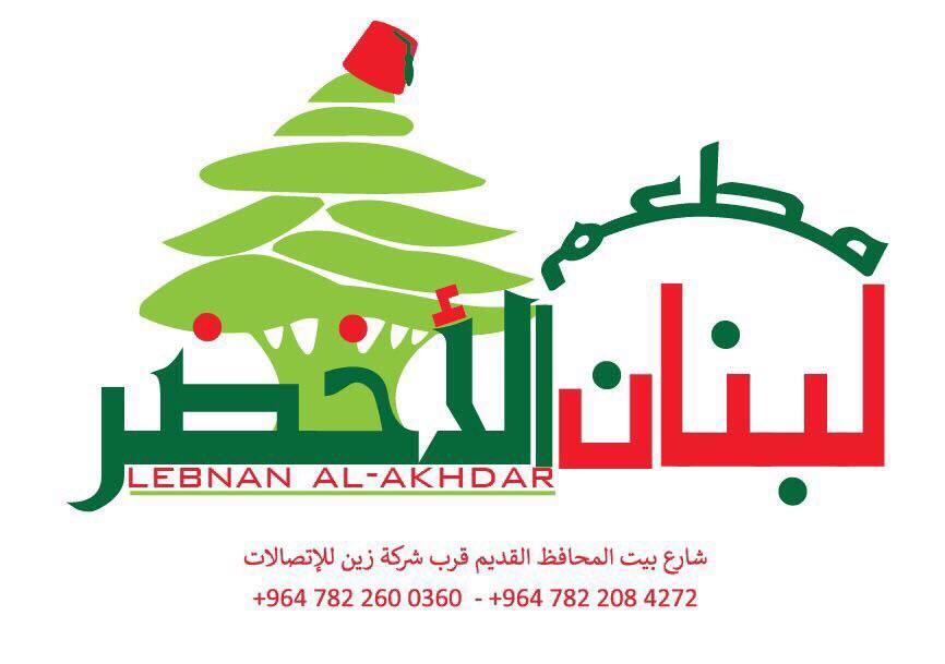 مطعم لبنان الاخضر - كربلاء المقدسة