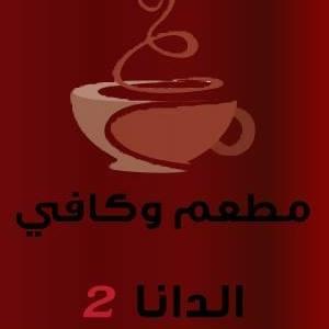 مطعم وكافي الدانا 2