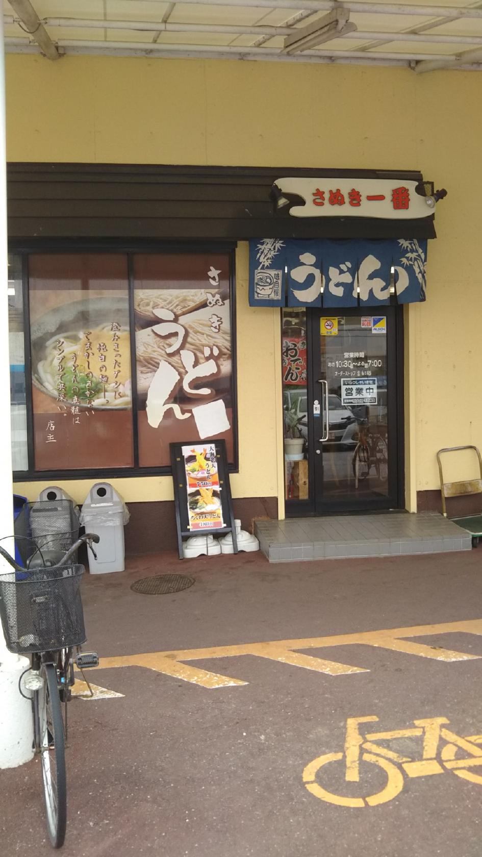 さぬき一番伊野店