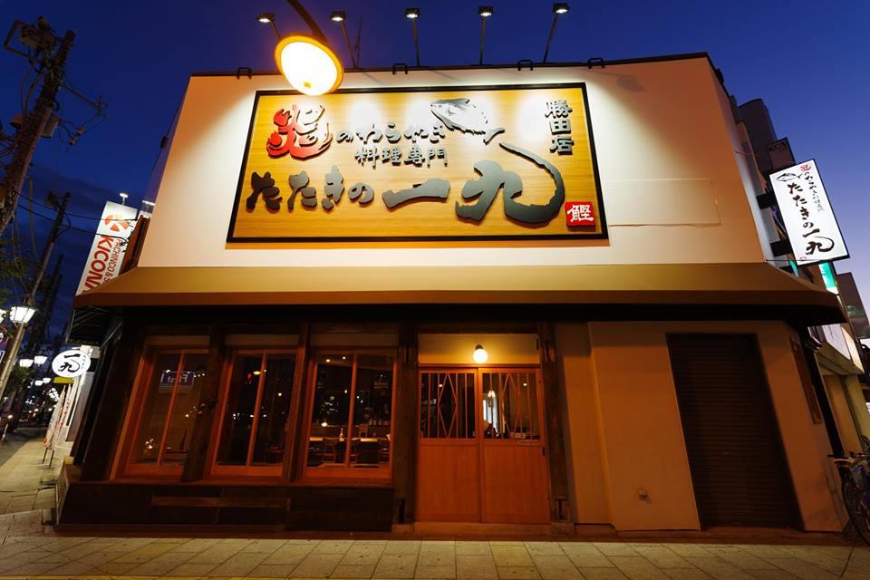 炎のわら焼き料理専門店たたきの一九　勝田店