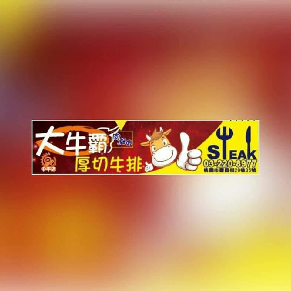 牛喀厚切牛排