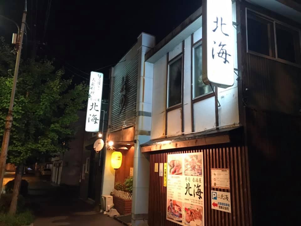 北海寿し