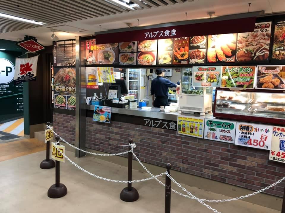 アルプス食堂