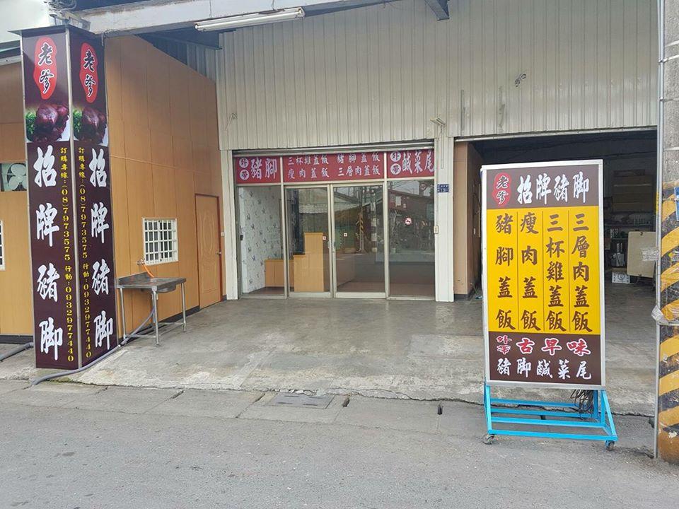 老爹招牌豬腳
